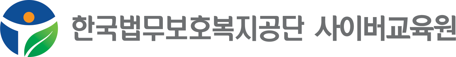 한국법무보호복지공단 사이버교육원