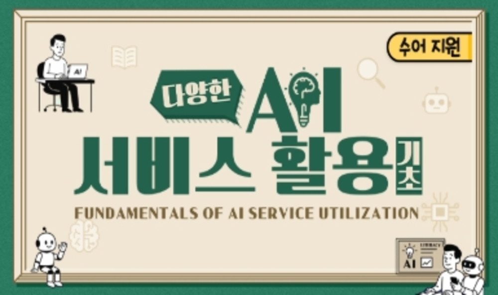 기타소양과목(다양한 AI서비스 활용 기초) 이미지