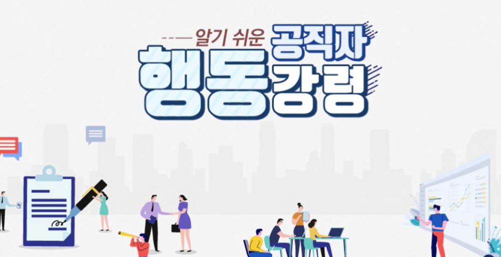 4월 법정의무교육(부패방지교육-공직자 행동강령) 이미지