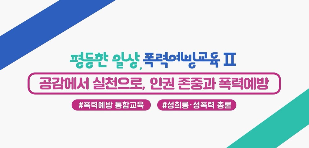 6월 공단 임직원 대상 법정의무교육(4대폭력예방) 이미지