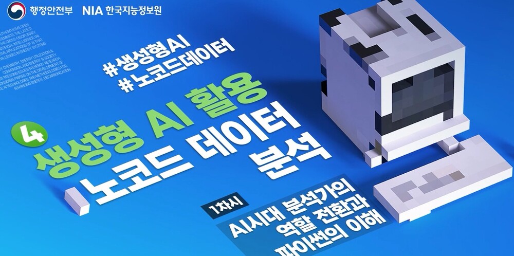 공공 AI역량 트랙 교육 (3)생성형 AI 활용 노코드 데이터 분석 이미지