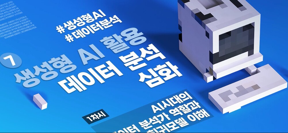 공공 AI역량 트랙 교육 (6) 생성형 AI 활용 데이터 분석 심화 이미지