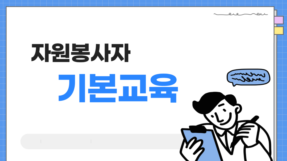 2026년 5월 자원봉사자 기본교육 이미지