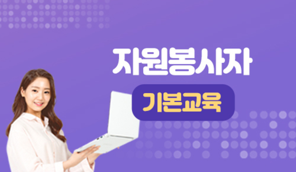 2025년 10월 자원봉사자 기본교육 이미지