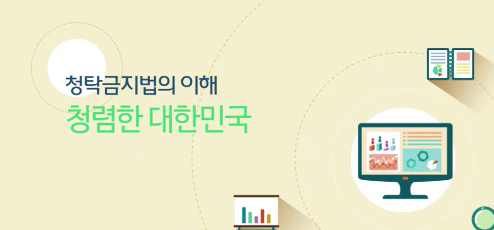 4월 법정의무교육(부패방지교육-청탁금지법) 이미지