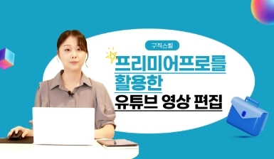 기타소양과목(프리미어프로를 활용한 유튜브 영상 편집) 이미지