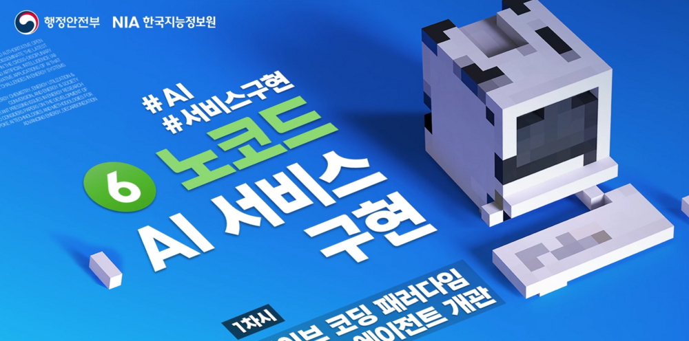 공공 AI역량 트랙 교육 (5) 노코드 AI 서비스 구현 이미지
